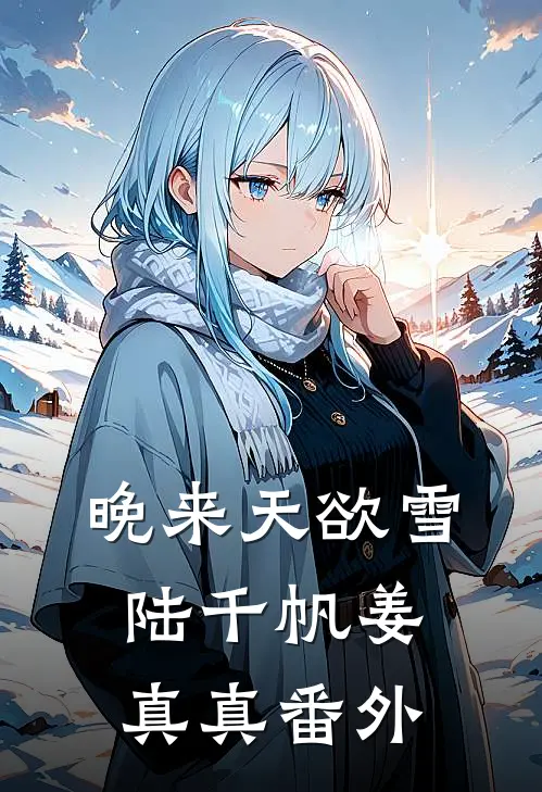 晚来天欲雪陆千帆姜真真番外