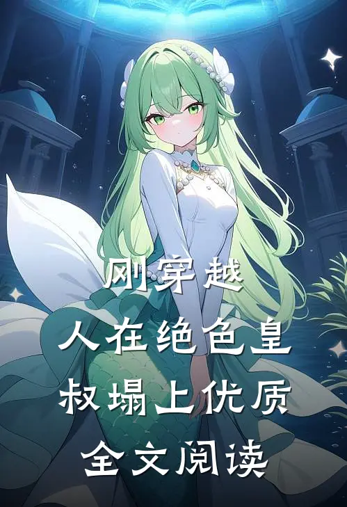 刚穿越，人在绝色皇叔塌上优质全文阅读
