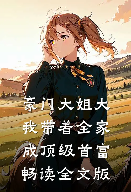 豪门大姐大：我带着全家成顶级首富畅读全文版