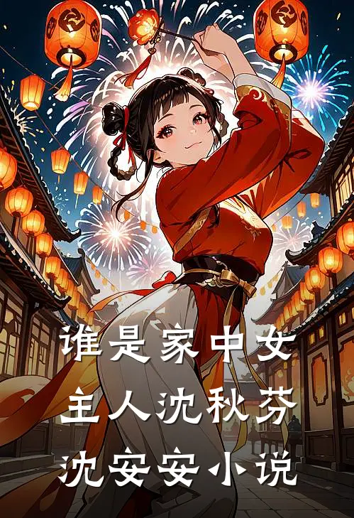 谁是家中女主人沈秋芬沈安安小说