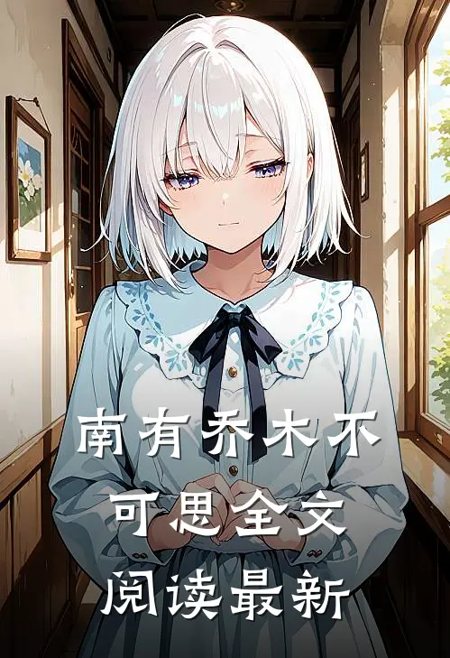 南有乔木不可思全文阅读最新