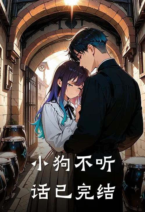 小狗不听话已完结