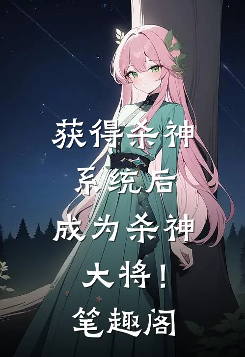 获得杀神系统后，成为杀神大将！笔趣阁