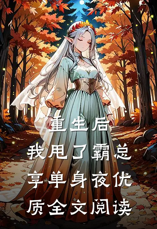 重生后，我甩了霸总享单身夜优质全文阅读