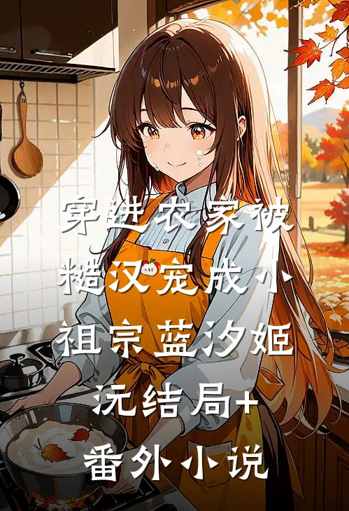 穿进农家被糙汉宠成小祖宗蓝汐姬沅结局+番外小说