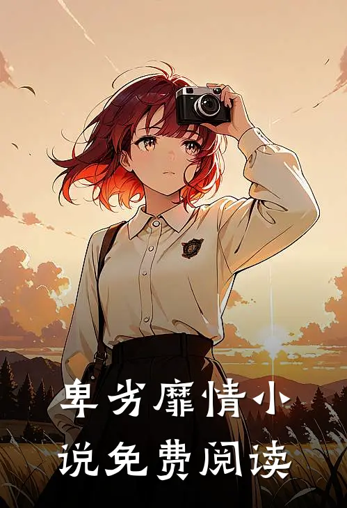 卑劣靡情小说免费阅读