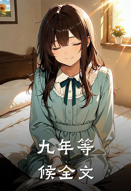 九年等候全文