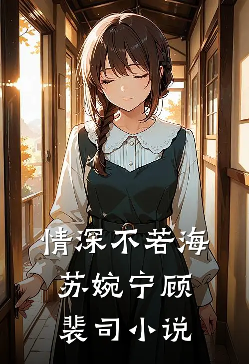 情深不若海苏婉宁顾裴司小说