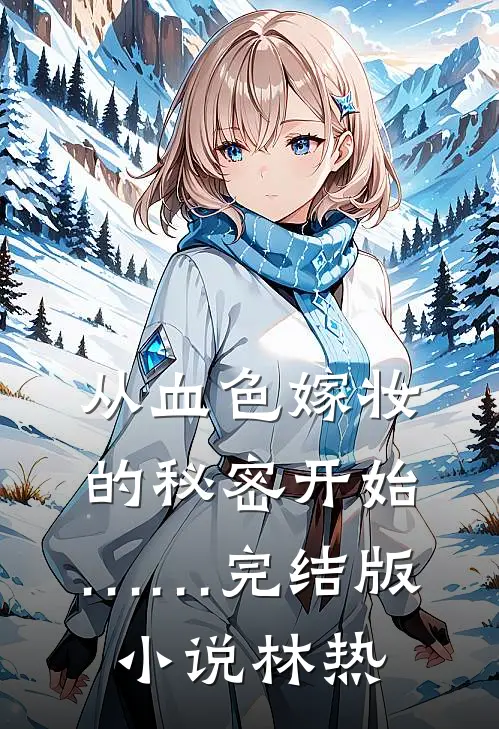 从血色嫁妆的秘密开始……完结版小说林热