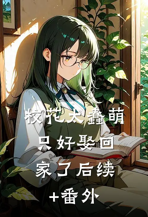 校花太蠢萌，只好娶回家了后续+番外
