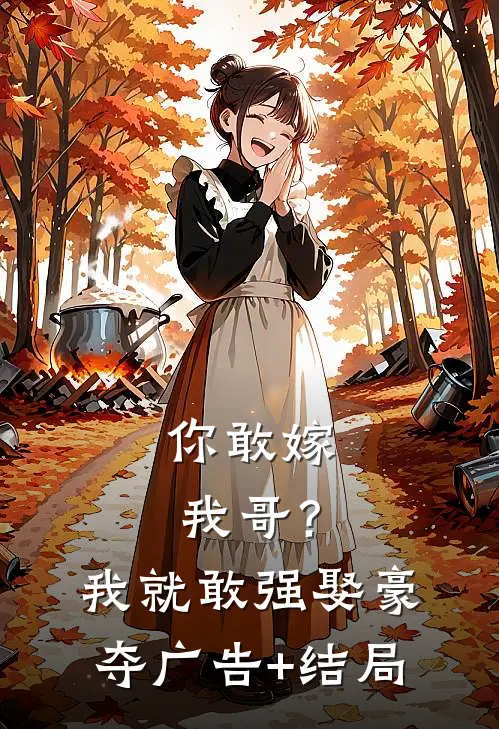你敢嫁我哥？我就敢强娶豪夺广告+结局