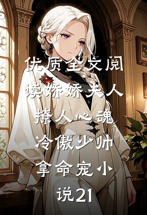 优质全文阅读娇娇夫人撩人心魂,冷傲少帅拿命宠小说21