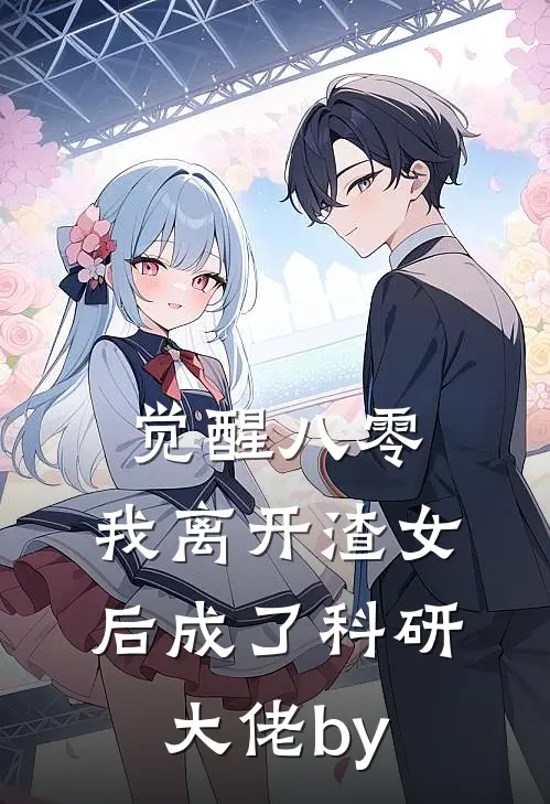 觉醒八零，我离开渣女后成了科研大佬by