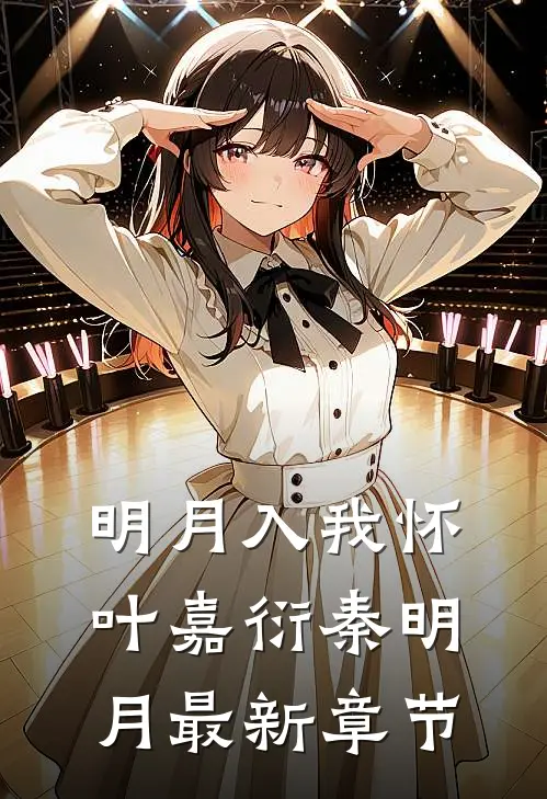 明月入我怀叶嘉衍秦明月最新章节