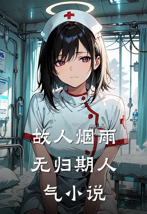 故人烟雨无归期人气小说