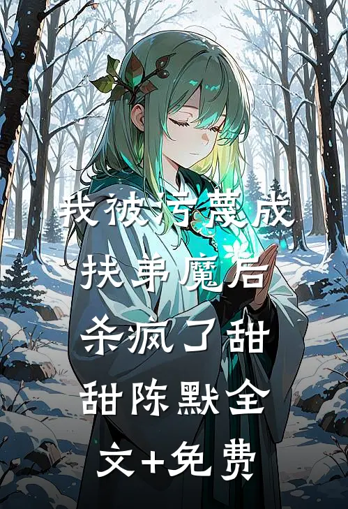 我被污蔑成扶弟魔后，杀疯了甜甜陈默全文+免费