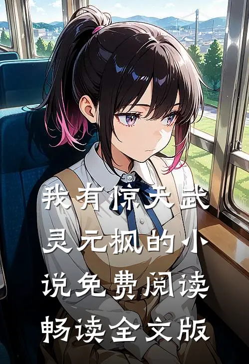 我有惊天武灵元枫的小说免费阅读畅读全文版