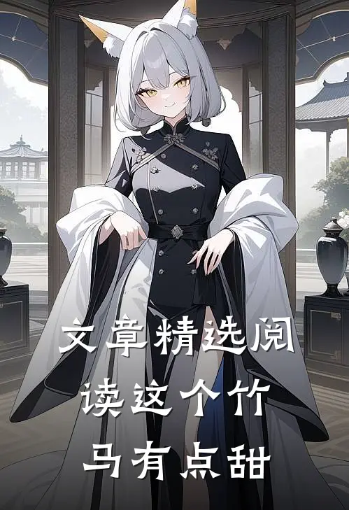 文章精选阅读这个竹马有点甜