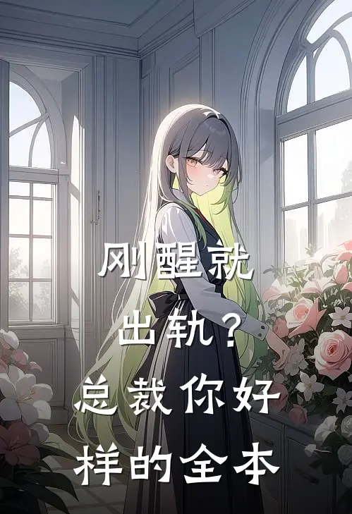 刚醒就出轨？总裁你好样的全本