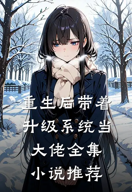 重生后带着升级系统当大佬全集小说推荐