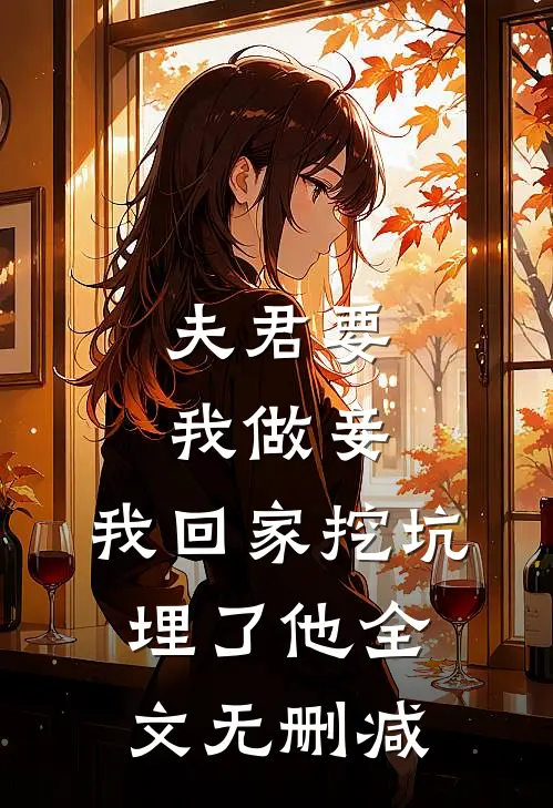 夫君要我做妾，我回家挖坑埋了他全文无删减
