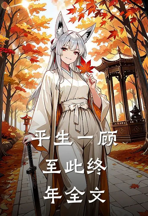 平生一顾，至此终年全文