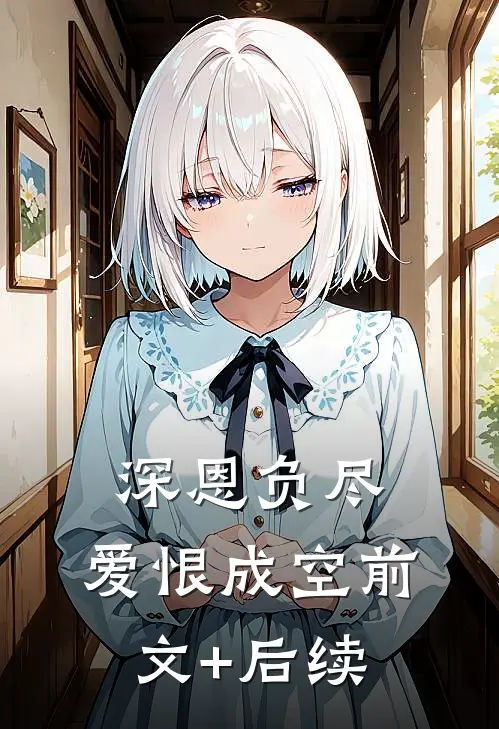 深恩负尽，爱恨成空前文+后续