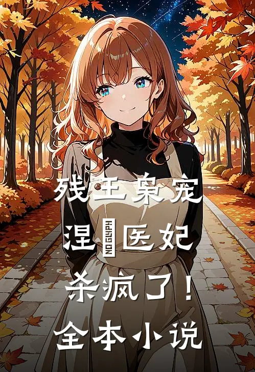 残王枭宠涅槃医妃杀疯了!全本