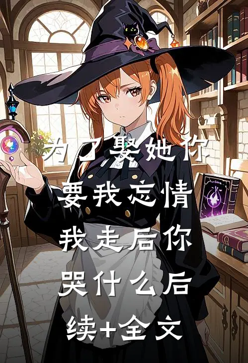 为了娶她你要我忘情，我走后你哭什么后续+全文