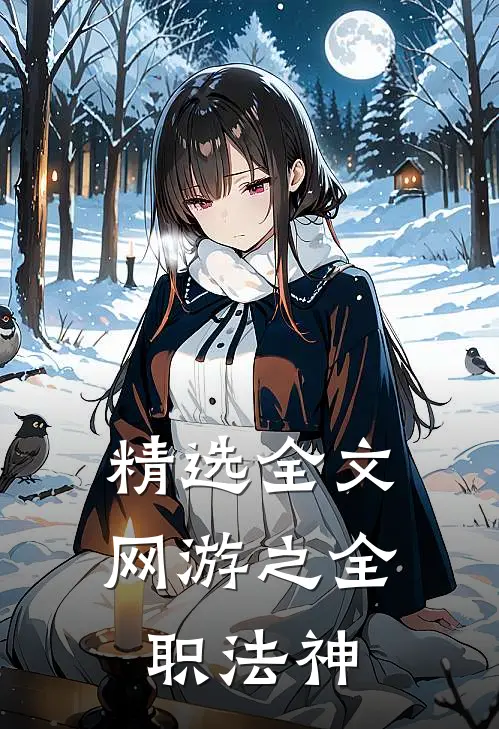 精选全文网游之全职法神