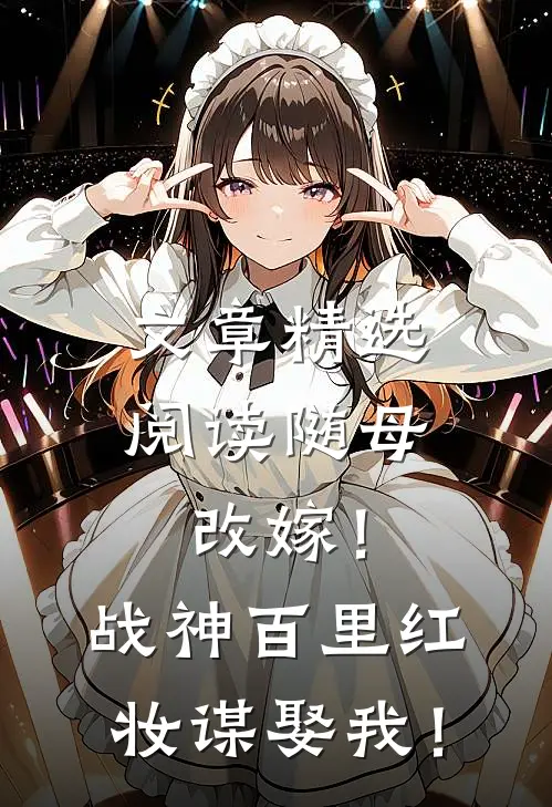 文章精选阅读随母改嫁！战神百里红妆谋娶我！