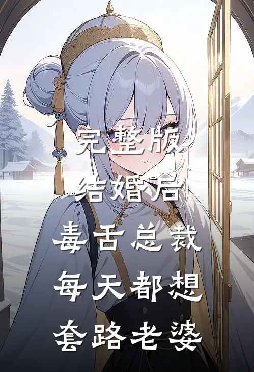 完整版结婚后，毒舌总裁每天都想套路老婆