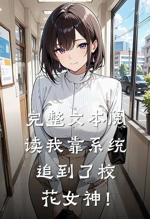 完整文本阅读我靠系统追到了校花女神！