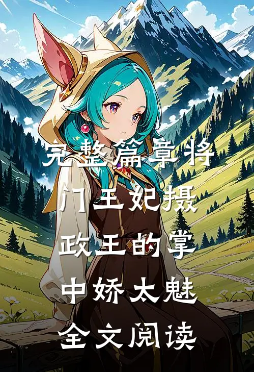 完整篇章将门王妃摄政王的掌中娇太魅全文阅读