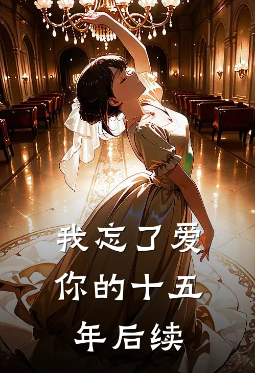 我忘了爱你的十五年后续