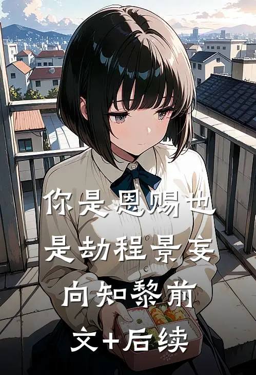 你是恩赐也是劫程景妄向知黎前文+后续