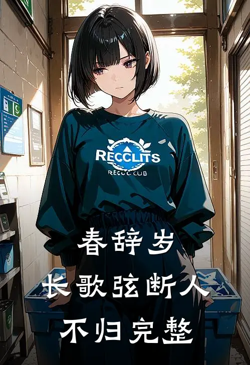 春辞岁，长歌弦断人不归完整
