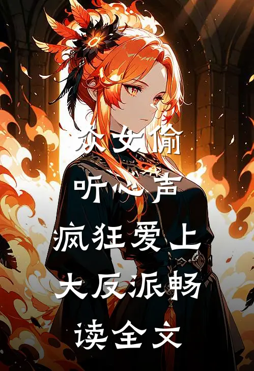 众女偷听心声，疯狂爱上大反派畅读全文