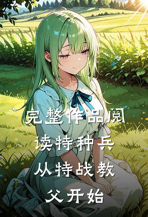 完整作品阅读特种兵：从特战教父开始