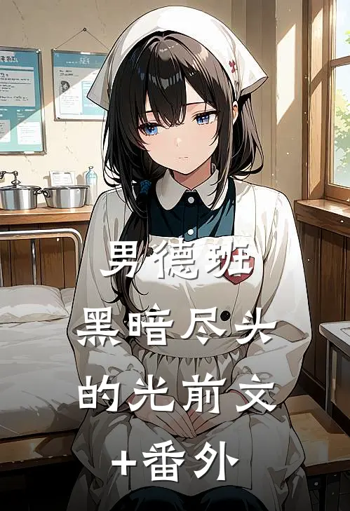 男德班：黑暗尽头的光前文+番外