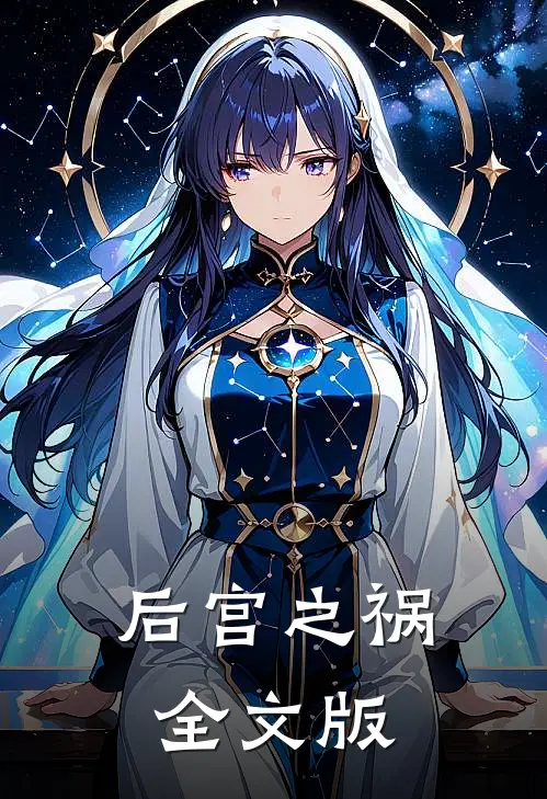后宫之祸全文版免费阅读