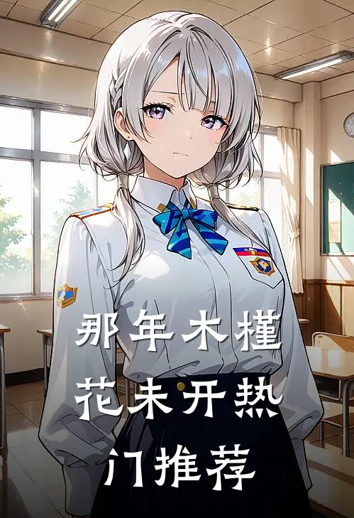 那年木槿花未开热门推荐