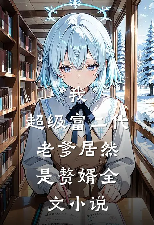 我,超级富二代,老爹居然是赘婿全文阅读