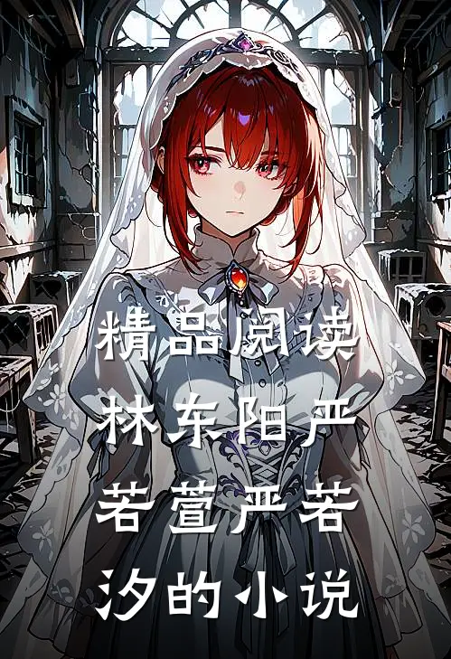 精品阅读林东阳严若萱严若汐的小说