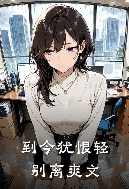 到今犹恨轻别离爽文