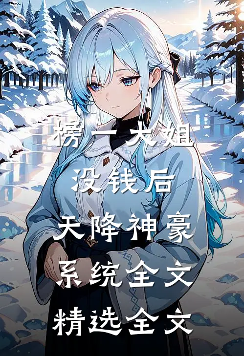 榜一大姐没钱后,天降神豪系统全文精选全文