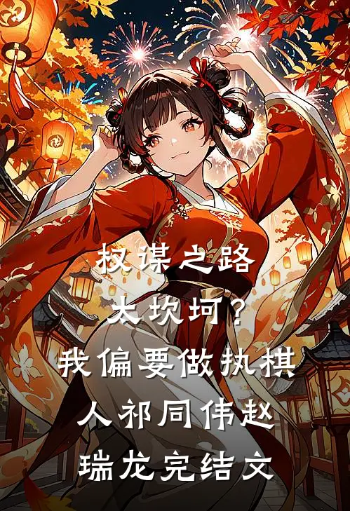 权谋之路太坎坷？我偏要做执棋人祁同伟赵瑞龙完结文