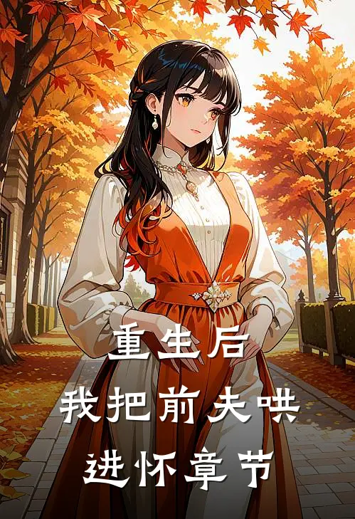 重生后，我把前夫哄进怀章节