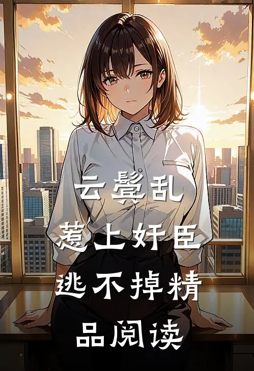 云鬓乱:惹上奸臣逃不掉精品阅读