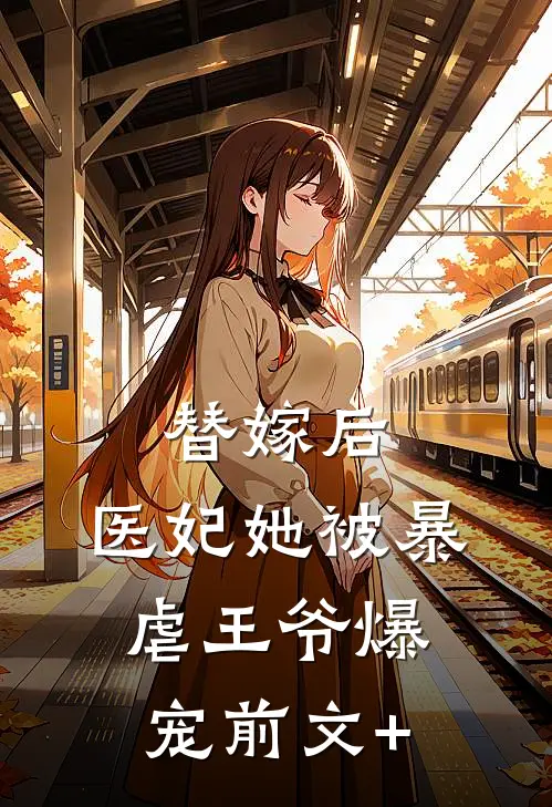 替嫁后，医妃她被暴虐王爷爆宠前文+